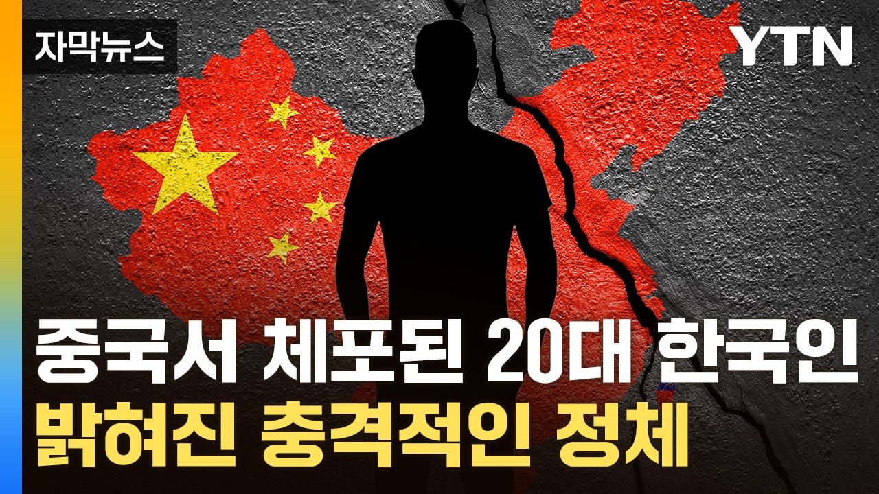 [자막뉴스] 中 "20대 한국 남성 체포"...알고 보니 '이 사건' 연루 / YTN