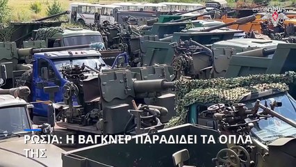 Ρωσία: Η Βάγκνερ παραδίδει τα όπλα της