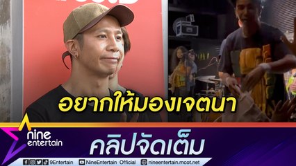 “ก้อง ห้วยไร่” แจงดราม่าใช้วิธีหาเงินบริจาคไม่เหมาะสม โพสต์ทะเบียนสมรสในวันเกิด “เบล” ไว้เตือนใจ  (คลิปจัดเต็ม)