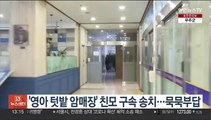 '영아 텃밭 암매장' 친모 구속 송치…묵묵부답