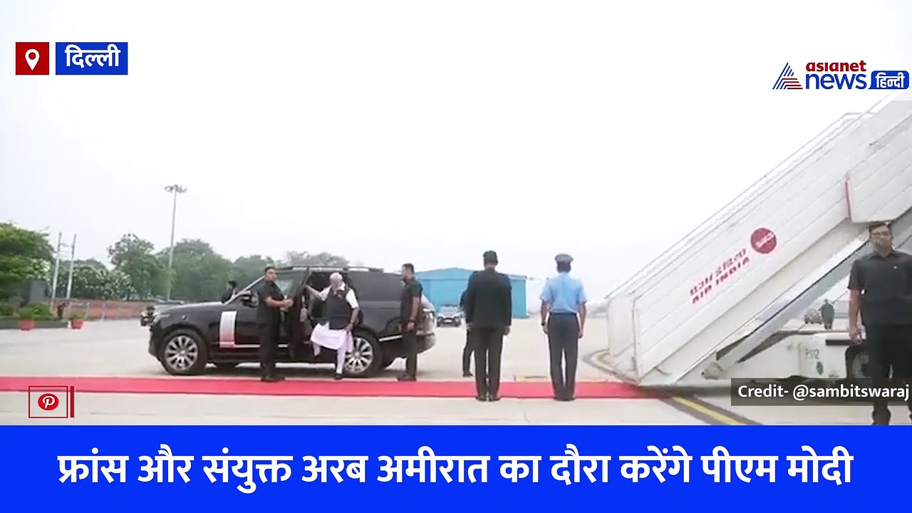PM Modi France Visit: 3 दिवसीय विदेश यात्रा पर रवाना हुए पीएम मोदी, बैस्टिल डे समारोह में भी होंगे शामिल, देखें वीडियो