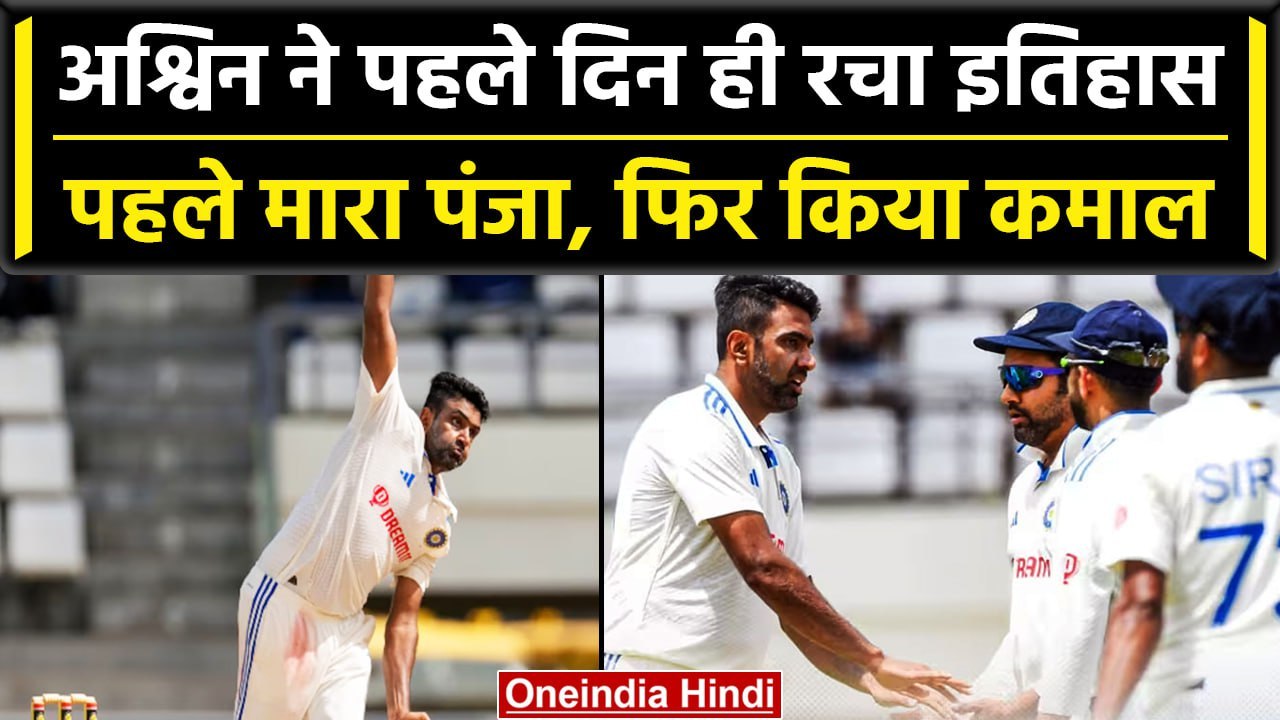 Ind vs WI 2023: Ravi Ashwin ने WI के खिलाफ रचा...