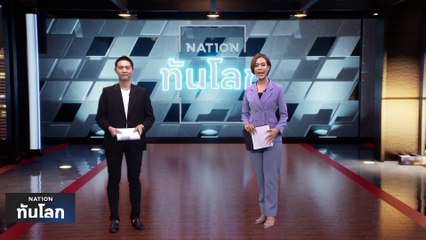 ปัจจัยความสำเร็จของโรงแรมไทยในต่างประเทศ | เนชั่นทันโลก | 12 ก.ค. 66 | PART 2
