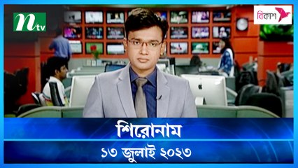 Shironam | 13 July 2023 | NTV Latest News Update