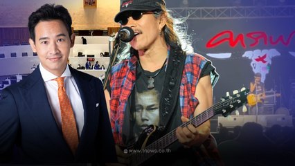 แอ๊ด คาราบาว ลั่นกลางคอนเสิร์ต ถ้า พิธา ไม่ได้เป็นนายกฯ อย่าคิดมา