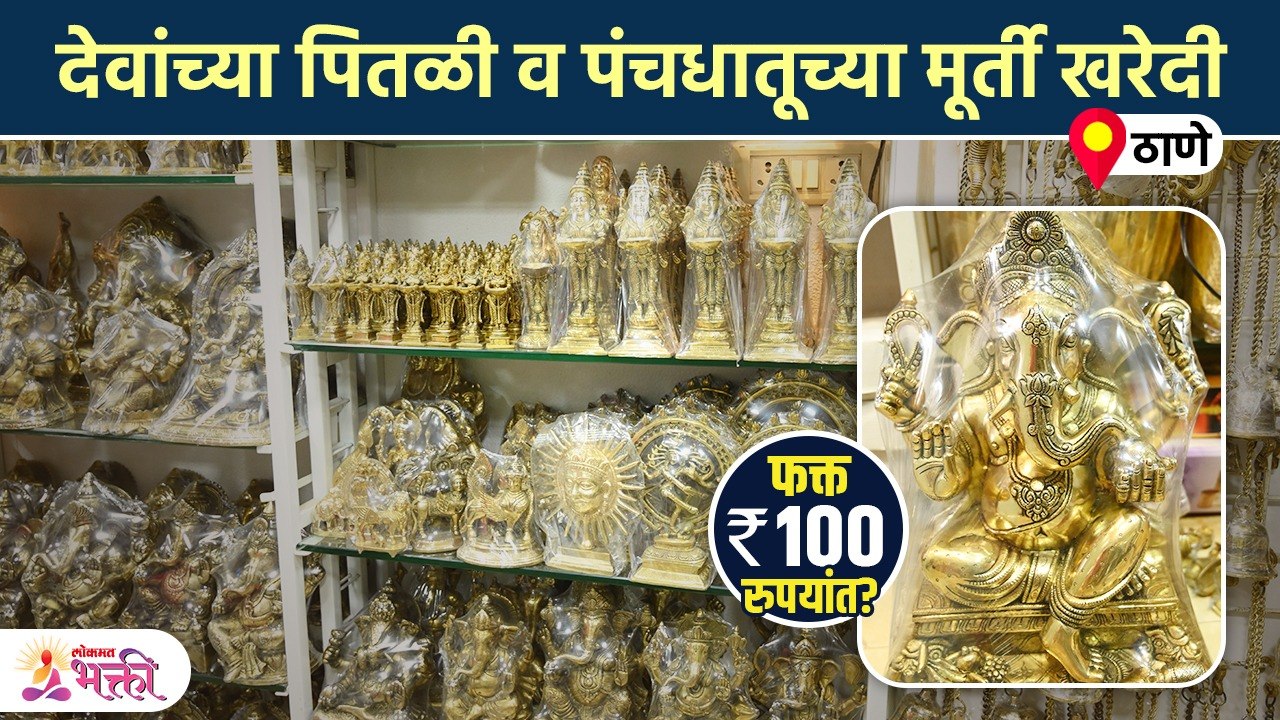 फक्त १०० रुपयांपासून देवांच्या पितळी मूर्ती ,पंचधातूच्या मूर्ती, समयी, गजकडी Shopping Videos | SG2