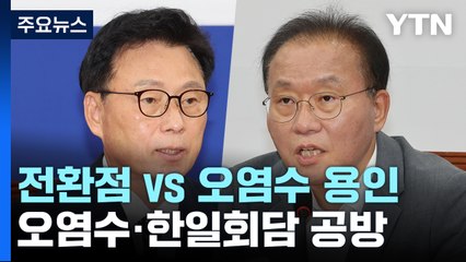 "매듭 풀 전환점" vs "오염수 투기 용인"...여야, 한일회담 공방 / YTN