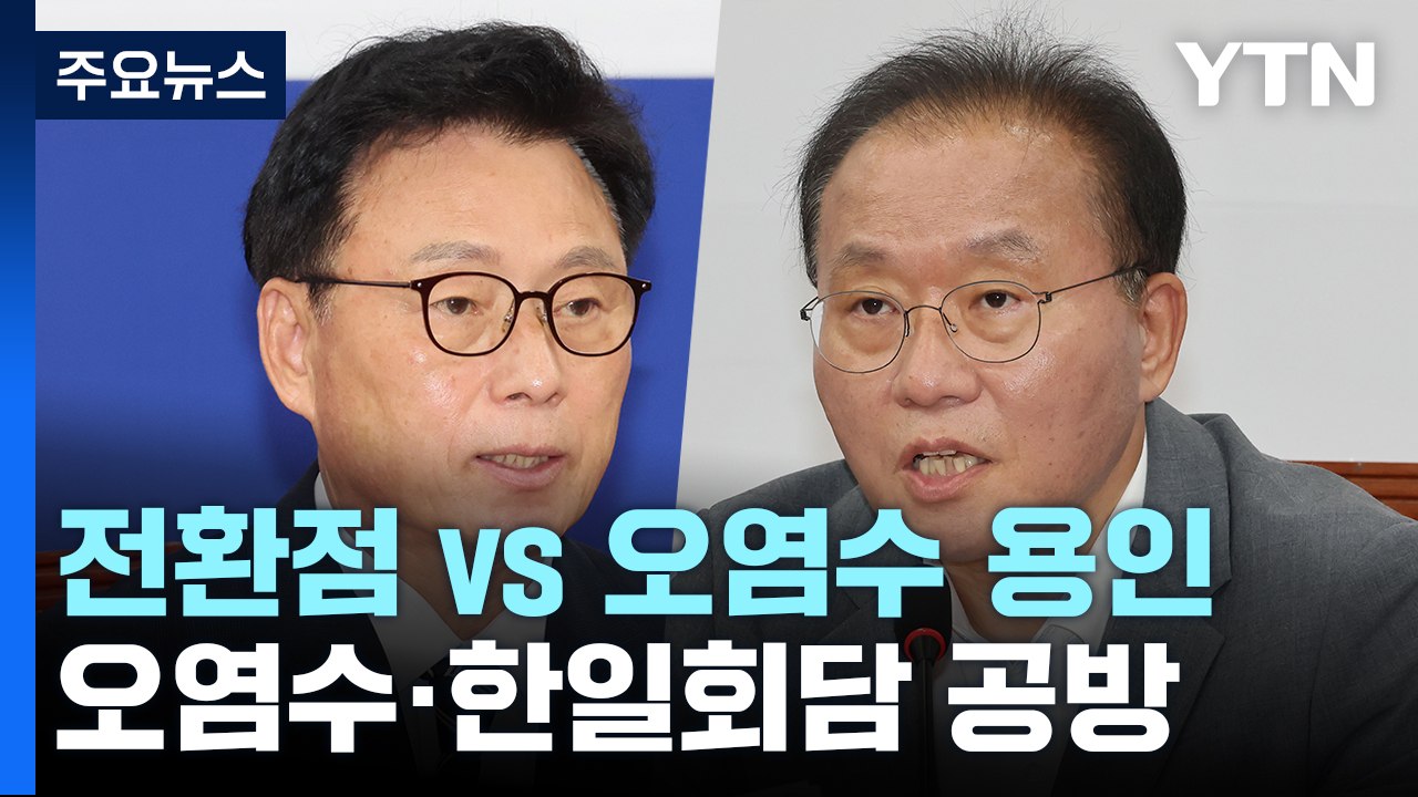 "매듭 풀 전환점" vs "오염수 투기 용인"...여야, 한일회담 공방 / YTN