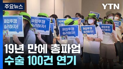 보건의료노조 19년 만에 파업...곳곳에서 진료 차질 / YTN