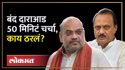 दिल्लीत गेलेल्या अजित पवारांची अमित शाहांशी काय चर्चा झाली? | Ajit Pawar Meets Amit Shah | HA3