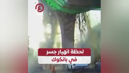 Tải video: لحظة انهيار جسر في بانكوك