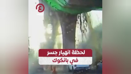 لحظة انهيار جسر في بانكوك