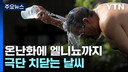 온난화에 엘니뇨 겹쳐, 전 세계 극단 기후..."각국 정부 대비해야" [앵커리포트] / YTN