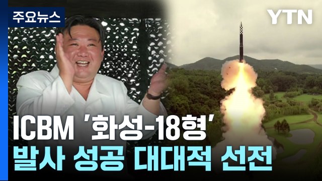 北, 김정은 참관 하에 신형 ICBM '화성-18형' 시험발사 / YTN