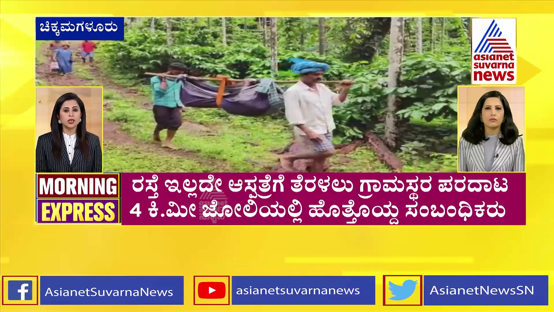 ರಸ್ತೆ ಇಲ್ಲದೇ ರೋಗಿಯನ್ನು 4 ಕಿ.ಮೀ ಜೋಲಿಯಲ್ಲೇ ಹೊತ್ತೊಯ್ದ ಕಳಸ ಗ್ರಾಮಸ್ಥರು!