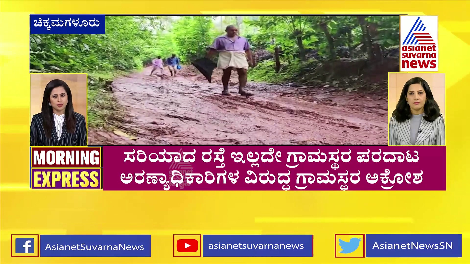 ಅರಣ್ಯಾಧಿಕಾರಿಗಳ ಎಡವಟ್ಟು: ಪ್ರವಾಸಿಗರಿಗೆ ಮೋಜುಮಸ್ತಿ, ಗ್ರಾಮಸ್ಥರಿಗೆ ಕೆಸರು ರಸ್ತೆ