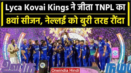 TNPL Final 2023: Lyca Kovai Kings ने Nellai को फाइनल में किया शर्मसार, खिताब भी जीता| वनइंडिया हिंदी