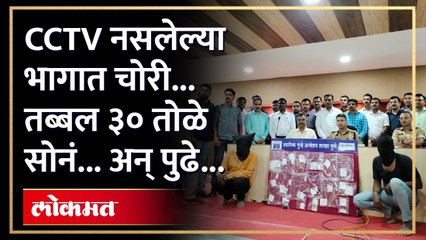 पुणे ग्रामीण पोलिसांनी अश्या आवळल्या 'त्या' चोराच्या मुसक्या...