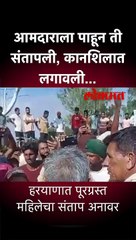 short - पूरग्रस्त महिलेला संताप अनावर, आमदाराला कानशिलात लगावली