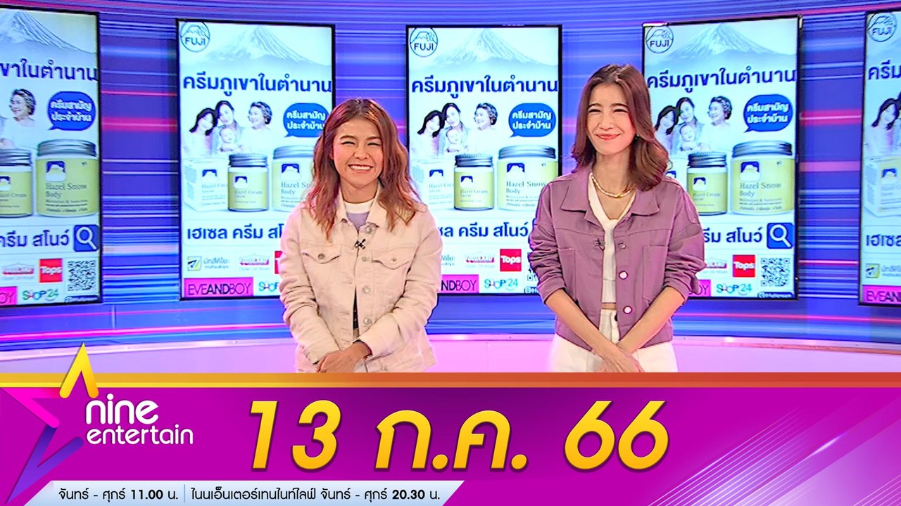 รายการไนน์เอ็นเตอร์เทน 13 ก.ค. 66