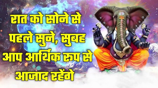 रात को सोने से पहले सुने, सुबह आप आर्थिक रूप से आजाद रहेंगे