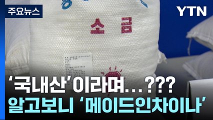 중국산 천일염 국내산 둔갑...'최대 7배 폭리' 유통·판매 일당 검거 / YTN