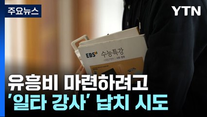 '1타 강사' 납치하려던 40대 구속기소...공범은 극단 선택 / YTN