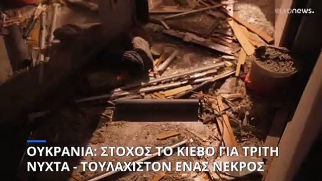 Πόλεμος στην Ουκρανία: Τρίτη νύχτα ρωσικής επιδρομής στο Κίεβο - Ένας νεκρός