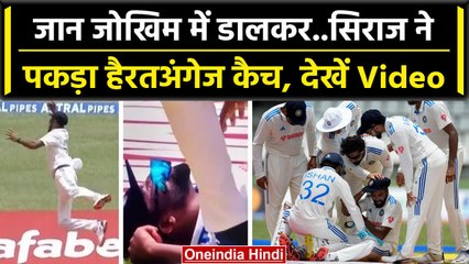 Ind vs WI 2023: Mohammed Siraj ने पकड़ा ऐसा कैच, गंभीर से घायल होने से बचे गेंदबाज | वनइंडिया हिंदी