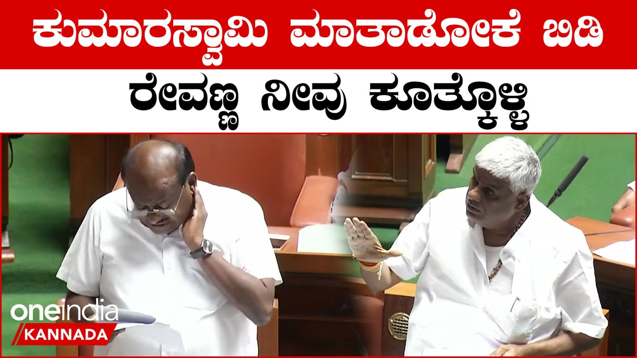 H D Revanna ನಾನು 4 ವರ್ಷ ಬಿಡಿಗಾಸೂ ಕರೆಂಟ್ ರೇಟ್ ಜಾಸ್ತಿ ಮಾಡಲಿಲ್ಲ