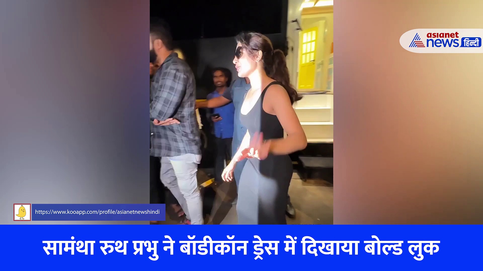 सामंथा रुथ प्रभु ने बॉडीकॉन ड्रेस में दिखाया बोल्ड लुक, सिटाडेल की शूटिंग खत्म करने के बाद दिए पोज