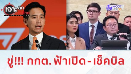 ขู่!!! กกต. ฟ้าเปิด - เช็คบิล | เจาะลึกทั่วไทย (13 ก.ค. 66)