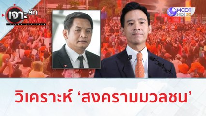 วิเคราะห์ 'สงครามมวลชน' | เจาะลึกทั่วไทย (13 ก.ค. 66)
