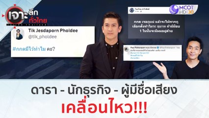 ดารา - นักธุรกิจ - ผู้มีชื่อเสียง...เคลื่อนไหว!!! | เจาะลึกทั่วไทย (13 ก.ค. 66)