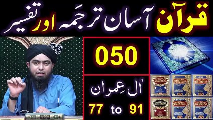 050-Qur'an Class ： Surat Aal-e-IMRAN (Ayat No 77 to 91) ki TAFSEER (By Engineer Muhammad Ali Mirza)