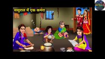 ससुराल में एक कमरा l CARTOON STORY I SASURAL MEIN EK KAMRA I DILCHASP HINDI KAHANIYA