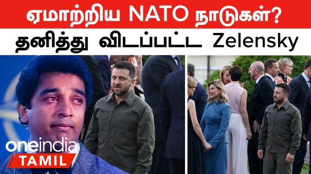 Ukraine-ஐ ஏமாற்றிய NATO நாடுகள்?...தனித்து நிற்கும் Zelensky | Turkey வைத்த Check | NATO Summit2023