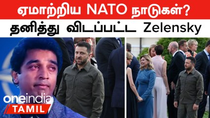 Ukraine-ஐ ஏமாற்றிய  NATO நாடுகள்?...தனித்து நிற்கும் Zelensky | Turkey வைத்த Check | NATO Summit2023