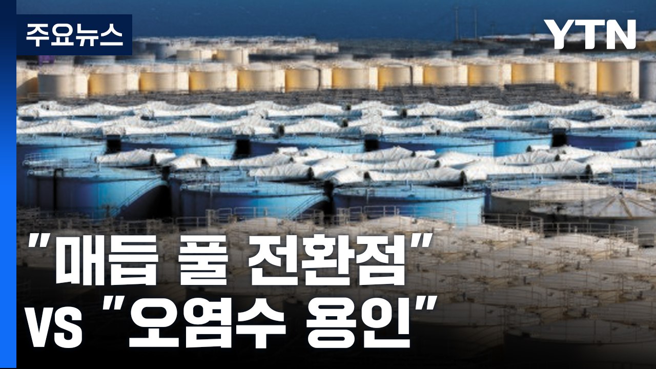"매듭 풀 전환점" vs "오염수 투기 용인"...여야, 한일회담 공방 / YTN