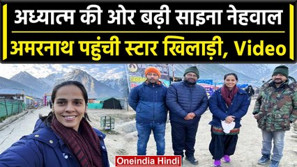 Saina Nehwal पहुंची Amarnath, अध्यात्म यात्रा पर बात करते हुए कही ये बात | वनइंडिया हिंदी