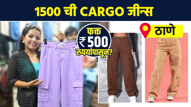 1500 ची cargo जीन्स फक्त 500 रुपयांत? | Cargo Jeans Shopping | Street Shopping In Thane | AI2