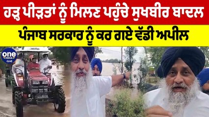ਹੜ੍ਹ ਪੀੜਤਾਂ ਨੂੰ ਮਿਲਣ ਪਹੁੰਚੇ Sukhbir Badal ਪੰਜਾਬ ਸਰਕਾਰ ਨੂੰ ਕਰ ਗਏ ਵੱਡੀ ਅਪੀਲ | OneIndia Punjabi