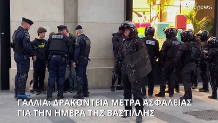 Γαλλία: Σε επιφυλακή εν όψει της Ημέρας της Βαστίλλης