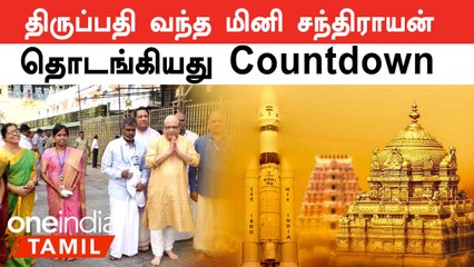 Tirupati Temple-ல் Chandrayaan-3க்கு நடைபெற்ற சிறப்பு பூஜை