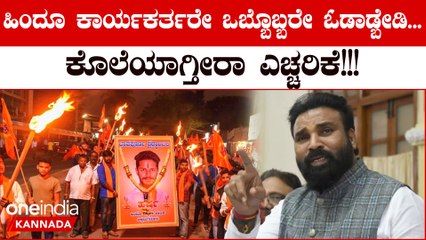 Hindu ಕಾರ್ಯಕರ್ತರೇ ರಾಜ್ಯದಲ್ಲಿ ಒಬ್ಬೊಬ್ಬರೇ ಓಡಾಡ್ಬೇಡಿ ಎಂದು ಕರೆ ಕೊಟ್ಟ ಶ್ರೀರಾಮುಲು