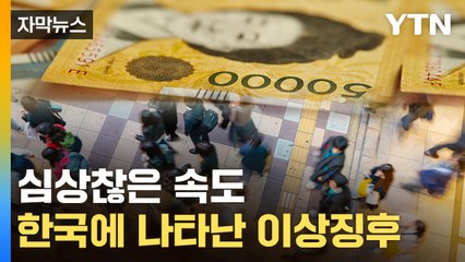 [자막뉴스] GDP 대비 '세계 1위'...빚에 허덕이는 한국 / YTN