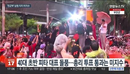 태국, 총리선출 투표…'야권 승리' 총선 민심 반영될까