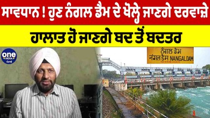 ਸਾਵਧਾਨ ! ਹੁਣ ਨੰਗਲ ਡੈਮ ਦੇ ਖੋਲ੍ਹੇ ਜਾਣਗੇ ਦਰਵਾਜ਼ੇ ਹਾਲਾਤ ਹੋ ਜਾਣਗੇ ਬਦ ਤੋਂ ਬਦਤਰ | OneIndia Punjabi