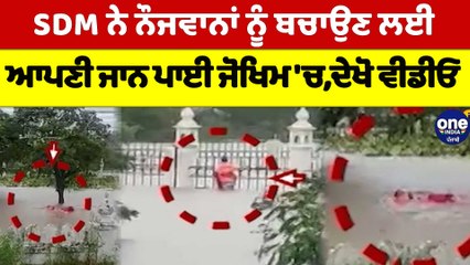 SDM ਨੇ ਨੌਜਵਾਨਾਂ ਨੂੰ ਬਚਾਉਣ ਲਈ  ਆਪਣੀ ਜਾਨ ਪਾਈ ਜੋਖਿਮ 'ਚ,ਦੇਖੋ ਵੀਡੀਓ | SDM flood Punjab | OneIndia Punjabi