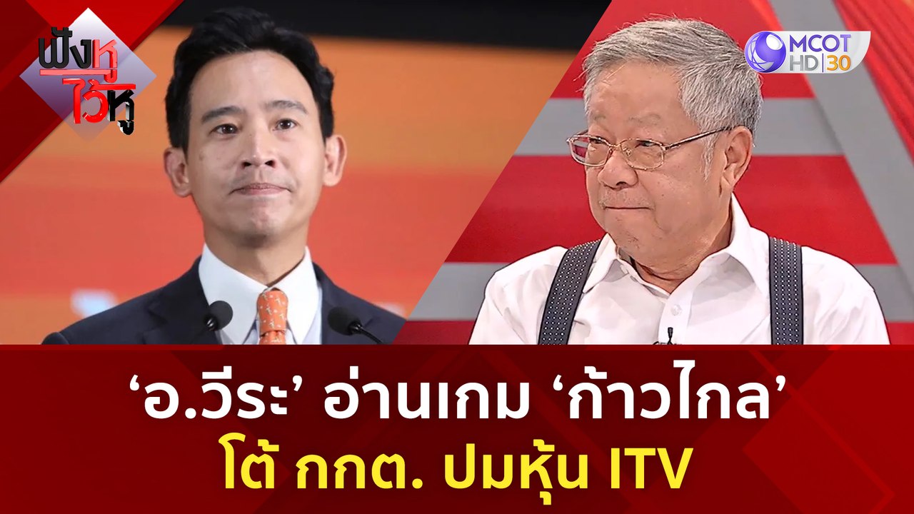 ‘อ.วีระ’ อ่านเกม ‘ก้าวไกล’ โต้ กกต. ปมหุ้น ITV...